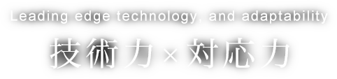 技術力×対応力